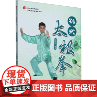 孙式太极拳 陈新萌 编 孙禄堂道功 孙式太极拳基本理论锻炼方法太极拳动作说明 图文并茂练法要诀 体育运动书籍