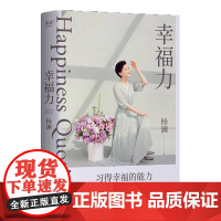 [新东方店]幸福力 杨澜 习得幸福的能力 果麦文化创造海阔天空 一本可以改善认知 真正实践的幸福提案