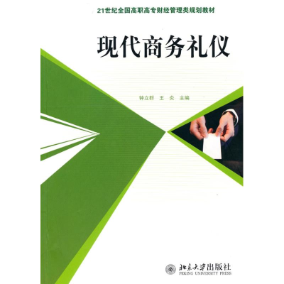 [M]现代商务礼仪-9787301167885