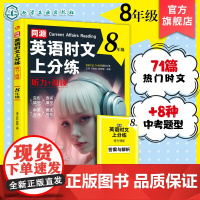 同源英语时文上分练 听力 阅读 8年级 热门同源英语时文 初中英语真题练习与讲解 高频核心时文词汇 英语听力与阅读理解上