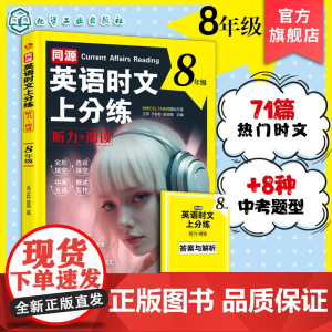 同源英语时文上分练 听力 阅读 8年级 热门同源英语时文 初中英语真题练习与讲解 高频核心时文词汇 英语听力与阅读理解上
