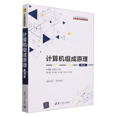 [N]计算机组成原理(第2版21世纪高等学校计算机类专业核心课程系列教材)-9787302651161