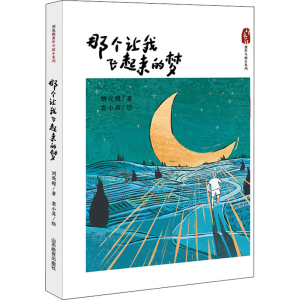 [M]那个让我飞起来的梦-9787570119578