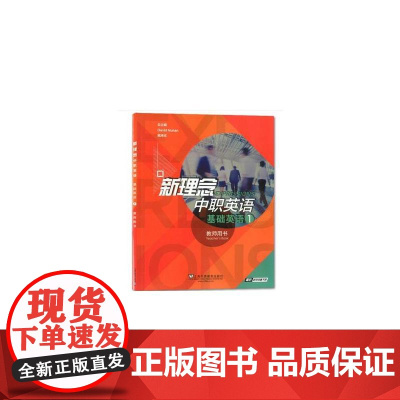 新理念中职英语 基础英语1教师用书