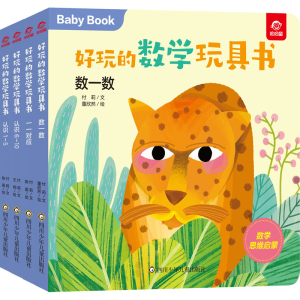 好玩的数学玩具书 运算系列 共4册 【粉象优品】好玩的数学玩具书手指推拉洞洞书 0-1-2到3岁婴幼儿启蒙认知早教绘本