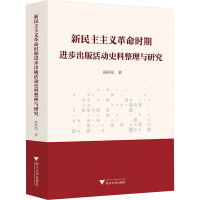 正版新书]新民主主义革命时期进步出版活动史料整理与研究陈矩弘