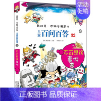 32.不可思议事件 [正版]百问百答儿童漫画书全集全套61册书籍我的本科学漫画书小学生课外书趣味科普59大数据科学50屎