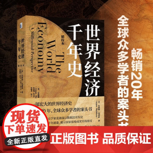 世界经济千年史 安格斯.麦迪森 著 经济