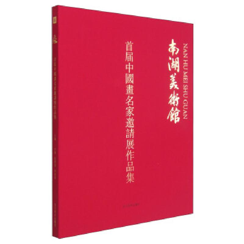 正版新书]正版 南湖美术馆首届中国画名家邀请展作品集 李翔陈联