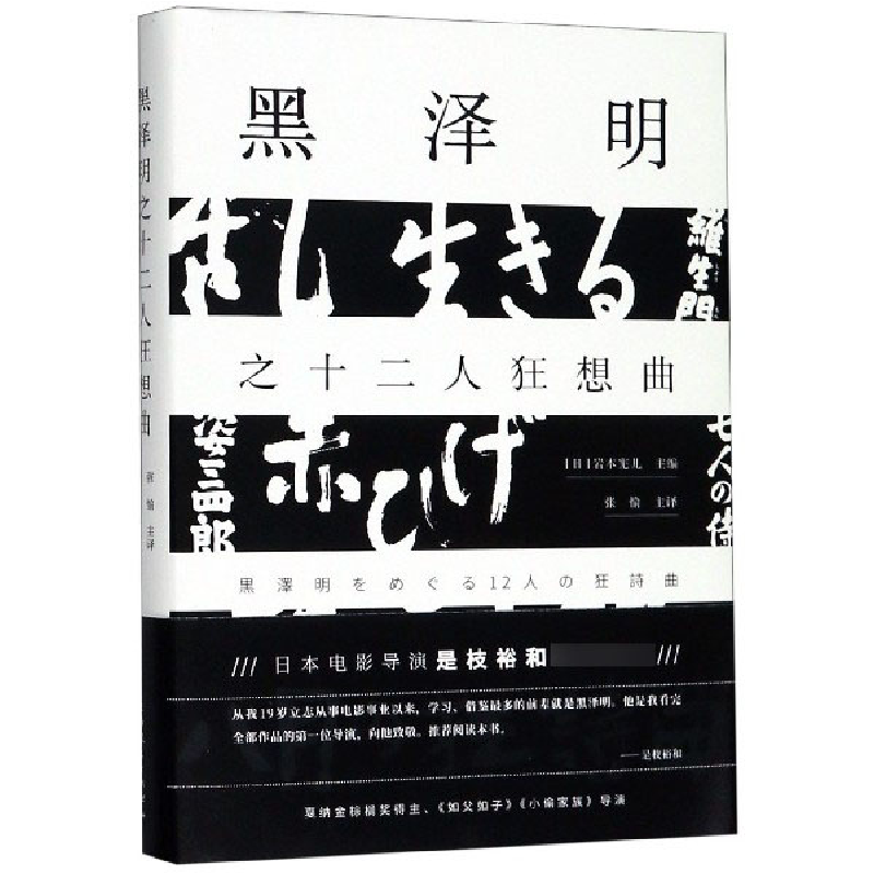 音像黑泽明之十二人狂想曲(精)编者:(日)岩本宪儿|译者:张愉