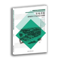 音像景观设计手绘表达全图解李磊编著
