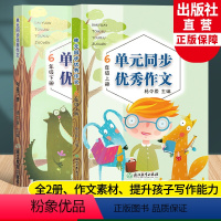 [正版]新语文单元同步作文 六年级上下全2册 小学生作文日记写作技巧方法提高好词好句好段满分作文素材辅导大全书籍浙江教
