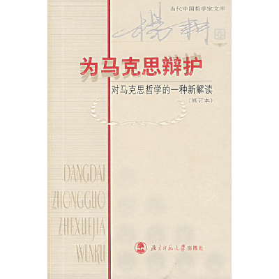 正版新书]为马克思辩护:对马克思哲学的一(修订本)杨耕 著作9787