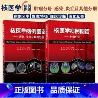 [正版]全2册 核医学病例图谱 肿瘤分册+感染炎症及其他分册 付占立 何作祥 核医学肿瘤病案分析图谱汇编PET/CT影
