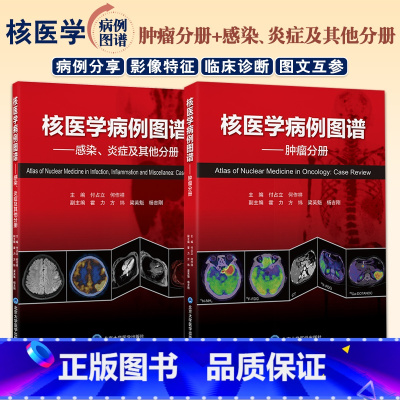 [正版]全2册 核医学病例图谱 肿瘤分册+感染炎症及其他分册 付占立 何作祥 核医学肿瘤病案分析图谱汇编PET/CT影