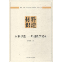 [M]材料识造·1年级教学实录-9787112227365