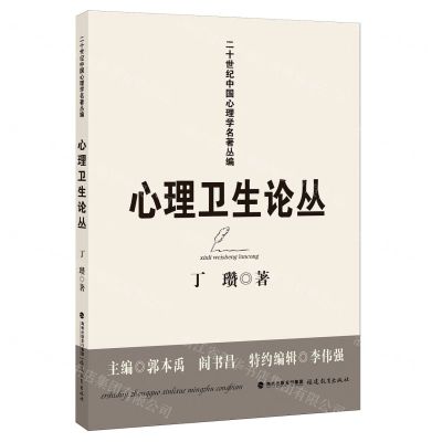 [N]心理卫生论丛/二十世纪中国心理学名著丛编-9787533496722