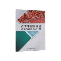 正版新书]青少年健康体能教学与训练指导手册中国青少年健康体能