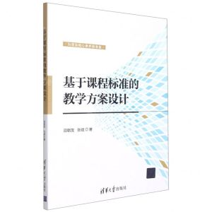 [N]基于课程标准的教学方案设计-9787302591962
