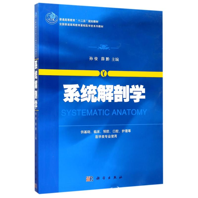 [M]系统解剖学/孙俊等-9787030405548