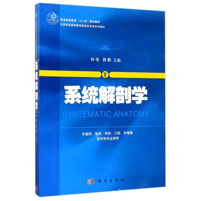 [M]系统解剖学/孙俊等-9787030405548