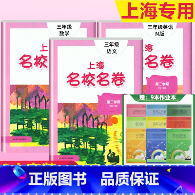 3年级下(语文+数学+英语)+上海练习簿9本套 小学通用 [正版]2023上海名校名卷语文数学英语小学一二三四五年级上册