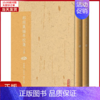 [正版]全新 郝经集编年校笺(2册) 历史/历史知识读物 9787020122103