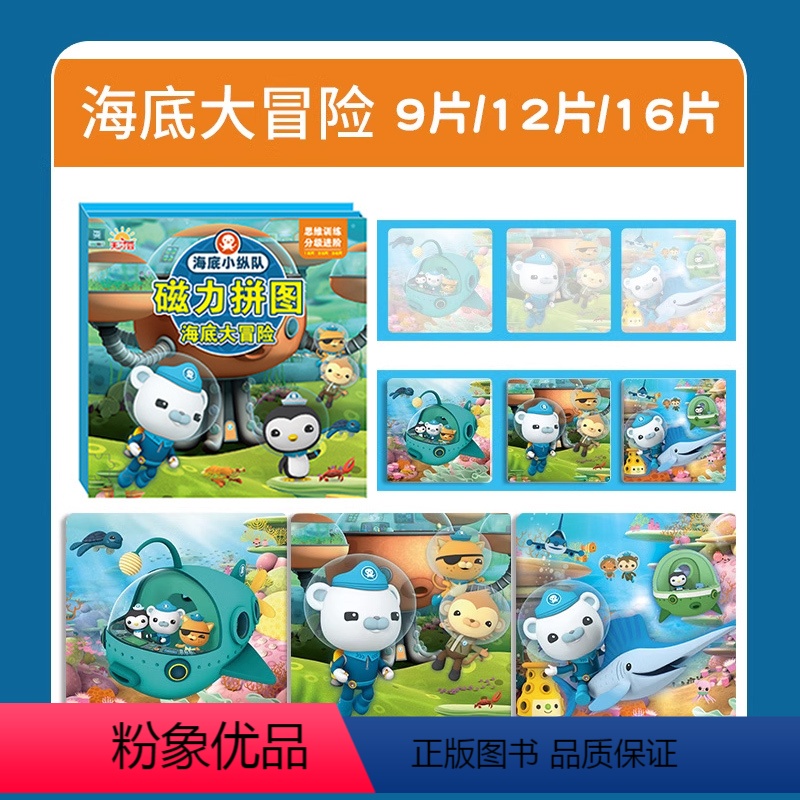 [海底大冒险]海底小纵队磁力拼图 [正版]海底小纵队磁力拼图3到6岁儿童益智进阶2宝宝平图4男女孩磁性玩具