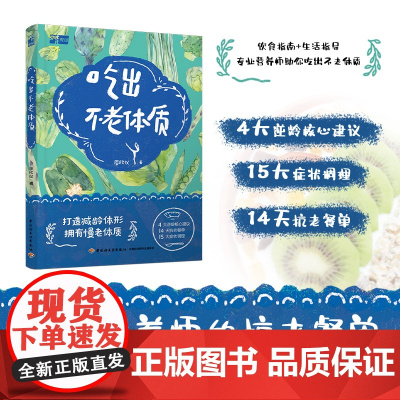 生活-吃出不老体质4大逆龄核心建议14天抗老餐单15大症状调理饮食指南生活指导专业营养师带你吃出不老体质吃出健康逆龄轻工