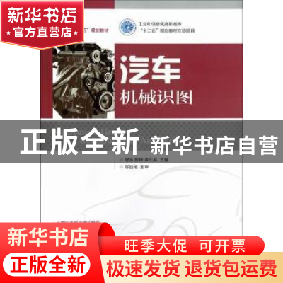 正版 汽车机械识图 房芳,陈婷,李东兵 人民邮电出版社 9787115284