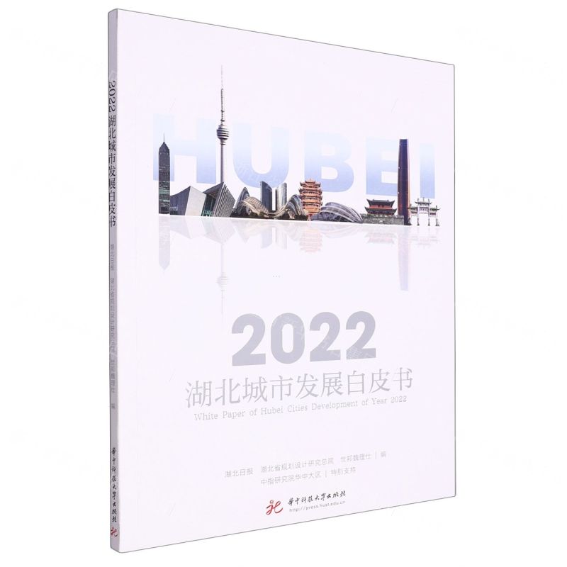[N]2022湖北城市发展白皮书-9787568046565