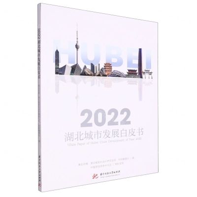 [N]2022湖北城市发展白皮书-9787568046565