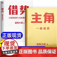 主角金枪大叔狂野力作 一战成名新书 当主角拿大头让自己值钱是更好的商业模式 借势 全套2册普通人的逆袭之路 市场营销成功