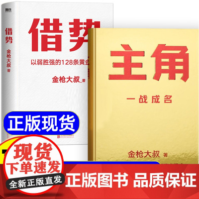 主角金枪大叔狂野力作 一战成名新书 当主角拿大头让自己值钱是更好的商业模式 借势 全套2册普通人的逆袭之路 市场营销成功