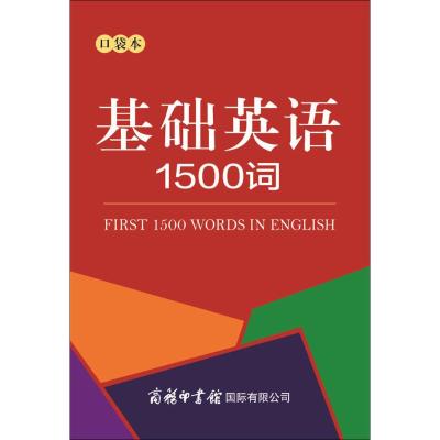基础英语1500词