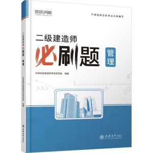 正版新书]二级建造师必刷题 管理环球网校编著9787542974334