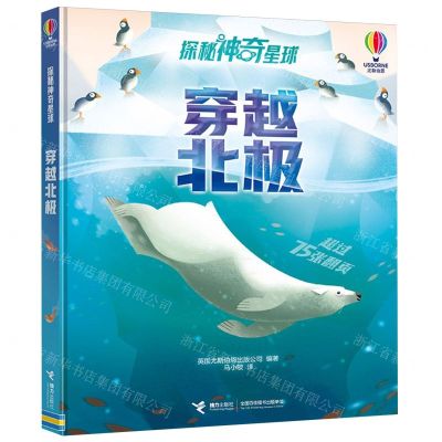 [N]穿越北极(精)/探秘神奇星球-9787544882170