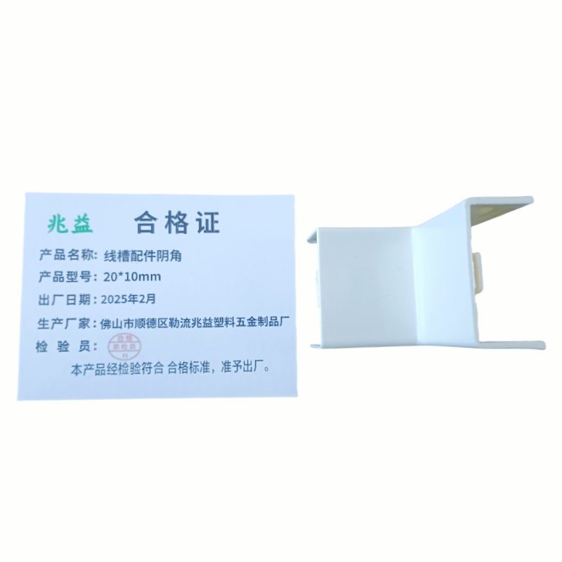 兆益 线槽配件阴角 20*10mm 个