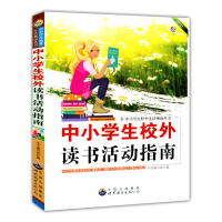 正版新书]中小学生校外读书活动指南本书编写组编9787510028281