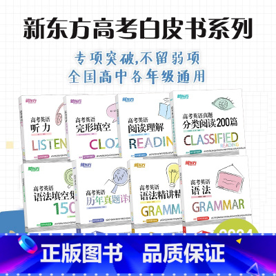 24版 高考英语语法精讲精练 全国通用 [正版]新东方高考英语白皮书英语系列听力+阅读理解+完形填空+分类阅读200篇+