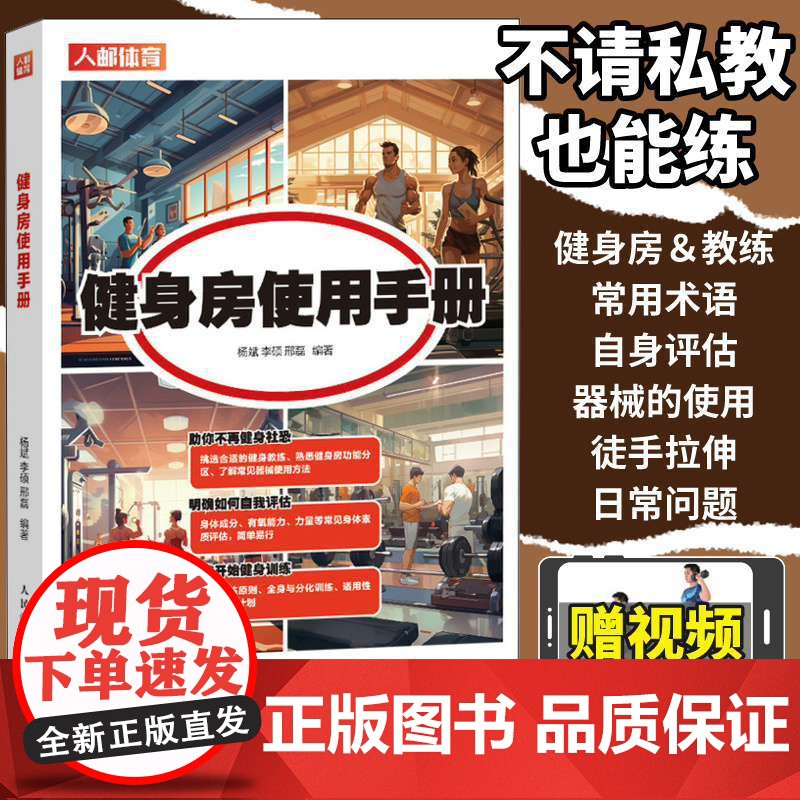 健身房使用手册 健身百科全书健身房器械使用教程健身路线图精准拉伸健身训练计划书籍 人民邮电出版社
