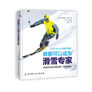 谁都可以成为滑雪专家