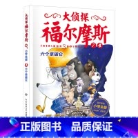 7.六个拿破仑 [正版]大侦探福尔摩斯探案全集小学生版全套58册福尔摩斯儿童版神探破案侦探推理小说悬疑故事书漫画版书籍4