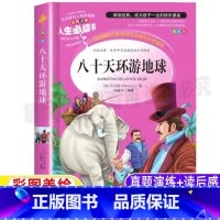 [正版]八十天环游地球记插图版儒勒凡尔纳经典科幻小说小学生青少年三四五六年级必读彩图美绘版课外书名师导读带批注读后感山