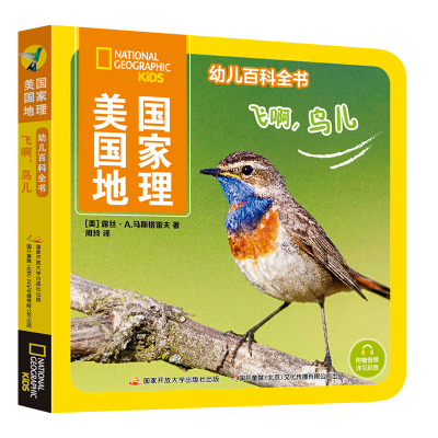美国国家地理幼儿百科全书 飞啊,鸟儿