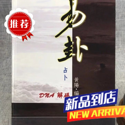 易卦DNA解码 黄阳 武陵