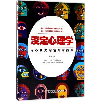 淡定心理学:内心强大的情绪掌控术,浮躁世界的心灵静