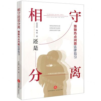 [N]相守还是分离(婚姻热点问题法律指引)-9787519775445