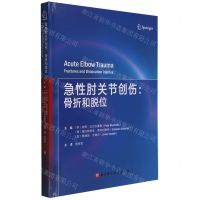 [N]急性肘关节创伤--骨折和脱位(精)-9787571421922