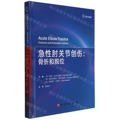 [N]急性肘关节创伤--骨折和脱位(精)-9787571421922